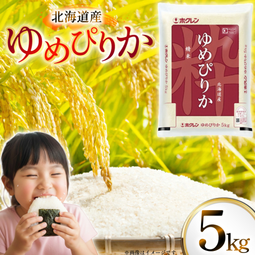 米 令和7年 北海道産 ゆめぴりか 5kg ホクレンパールライス [ホクレン商事 北海道 砂川市 12260934] 令和7年産 精米 白米 お米 こめ コメ ご飯 5キロ 2438986 - 北海道砂川市