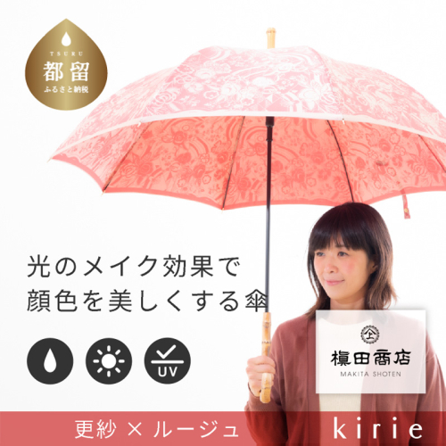 【槙田商店】晴雨兼用長傘　kirie　更紗　ルージュ | 傘 かさ 雨具 高級 晴雨 兼用 UV 日焼け ギフト ファッション 日傘 プレゼント 化粧箱 老舗　プレゼント　お祝い　母の日　ギフト 2438990 - 山梨県都留市