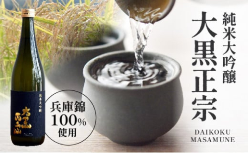 U-12【日本酒】 大黒正宗 純米大吟醸 (兵庫錦) 720ml 2438991 - 兵庫県たつの市