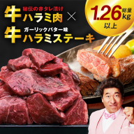 【総量1.26kg以上】ハラミ好きに贈る!ハラミだけの満足焼肉セット 015B561