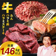 アキラ商店の「人気者!」集めちゃいましたセット[牛タン たん ハラミ はらみ ステーキ セット 牛肉 焼肉用 味付き 訳あり サイズ不揃い] 099H4023