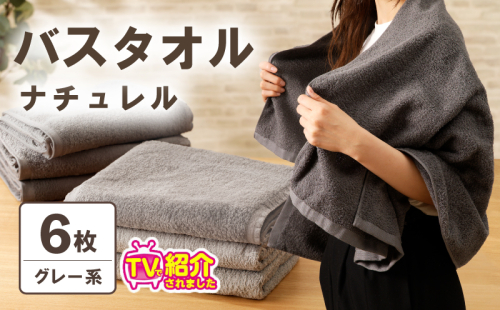 【TVで紹介！】ナチュレル 贅沢バスタオル 6枚（グレー系）【泉州タオル 国産 吸水 普段使い 無地 シンプル 日用品 家族 ファミリー】 015B549 2438996 - 大阪府泉佐野市