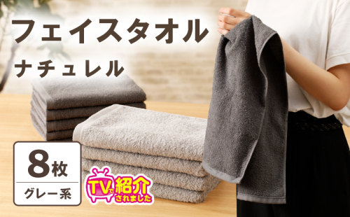 【TVで紹介！】ナチュレル 贅沢フェイスタオル 8枚（グレー系）【泉州タオル 国産 吸水 普段使い 無地 シンプル 日用品 家族 ファミリー】 010B1774 2438997 - 大阪府泉佐野市