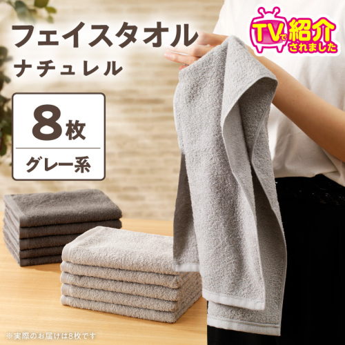 【TVで紹介！】ナチュレル 贅沢フェイスタオル 8枚（グレー系）【泉州タオル 国産 吸水 普段使い 無地 シンプル 日用品 家族 ファミリー】 010B1774 2438997 - 大阪府泉佐野市