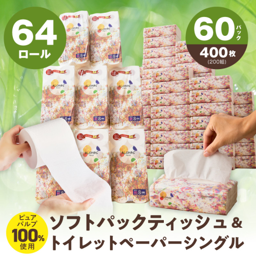 【ALOHAS】 ピュアパルプ100%ソフトパックティッシュ400枚(200組)×60パック & トイレットペーパー シングル 85M巻×64ロールセット【生活用品 雑貨 日用品 必需品 常備品 まとめ買い 備蓄 防災】 099S023 2438998 - 大阪府泉佐野市