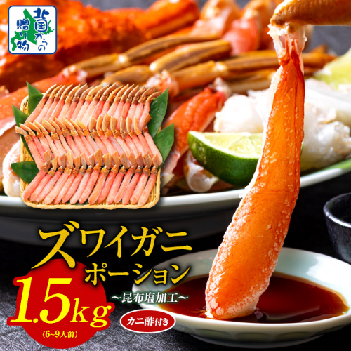 【北国からの贈り物】本ズワイガニ ポーション 1.5kg前後 生食可 蟹酢付 約 6-9人前 昆布塩加工 しゃぶしゃぶ 訳あり かに カニ ズワイガニ 脚 ズワイ蟹 ずわい蟹 ずわいがに むき身 生食 刺身 蟹肉 鍋 099H3936 2438999 - 大阪府泉佐野市