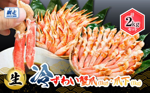 生冷ずわい蟹爪・爪下セット 各1kg ABB169 2439007 - 北海道網走市
