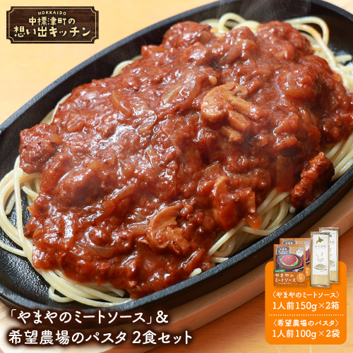 中標津 想い出キッチン「やまやのミートソース」＆希望農場のパスタ ２食セット【32027】 2439008 - 北海道中標津町