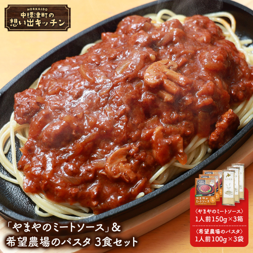 中標津 想い出キッチン「やまやのミートソース」＆希望農場のパスタ 3食セット【32029】 2439009 - 北海道中標津町
