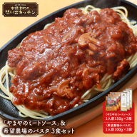 中標津 想い出キッチン「やまやのミートソース」＆希望農場のパスタ 3食セット【32029】