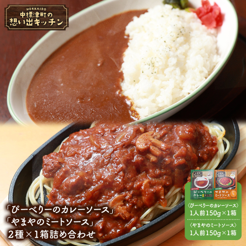 中標津 想い出キッチン「ぴーべりーのカレーソース」　「やまやのミートソース」２種×１箱詰め合わせ【32032】 2439010 - 北海道中標津町