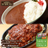 中標津 想い出キッチン「ぴーべりーのカレーソース」　「やまやのミートソース」２種×１箱詰め合わせ【32032】