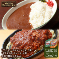 中標津 想い出キッチン「ぴーべりーのカレーソース」５箱　「やまやのミートソース」４箱　合計９箱詰め合わせ【32033】