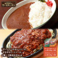 中標津 想い出キッチン「ぴーべりーのカレーソース」　「やまやのミートソース」２種×３箱詰め合わせ【32034】