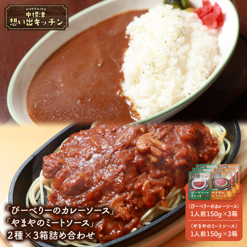 中標津 想い出キッチン「ぴーべりーのカレーソース」　「やまやのミートソース」２種×３箱詰め合わせ【32014BA0101】 2439012 - 北海道中標津町