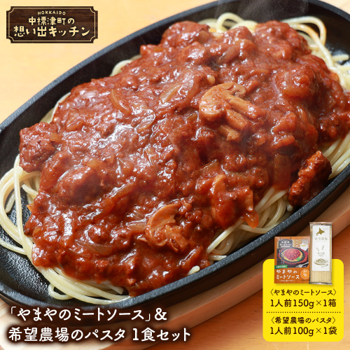 中標津 想い出キッチン　「やまやのミートソース」＆希望農場のパスタ　1食セット【32035】 2439013 - 北海道中標津町