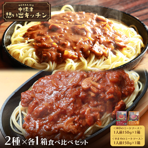 中標津 想い出キッチン「河亭のミートソース」　「やまやのミートソース」２種×１箱食べ比べセット【32015AA0101】 2439014 - 北海道中標津町