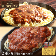 中標津 想い出キッチン「河亭のミートソース」　「やまやのミートソース」２種×１箱食べ比べセット【3203701】