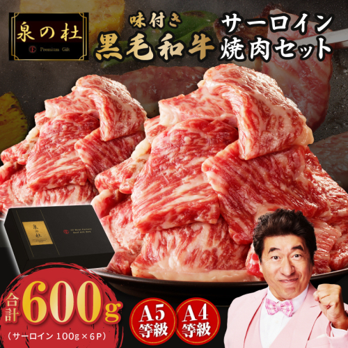 黒毛和牛A5/A4等級 厳選サーロイン切り落とし 味付き 焼肉セット 600g ギフト プレゼント に最適 G3700 2439019 - 大阪府泉佐野市