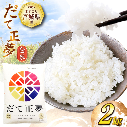 だて正夢 2kg [気仙沼市物産振興協会 宮城県 気仙沼市 20565849] 一等米 ブランド米 白米 精米 ご飯 ごはん コメ こめ 小分け 家庭用 2439021 - 宮城県気仙沼市
