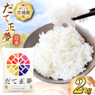 だて正夢 2kg [気仙沼市物産振興協会 宮城県 気仙沼市 20565849] 一等米 ブランド米 白米 精米 ご飯 ごはん コメ こめ 小分け 家庭用