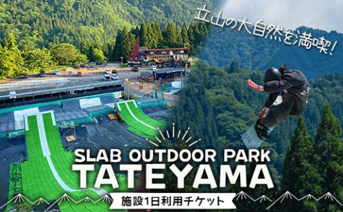 SLAB OUT DOOR PARK TATEYAMA 1日利用券 チケット 施設 体験 アウトドア スポーツ F6T-907 2439025 - 富山県立山町