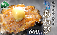 北海道産 生冷あわび 600g前後 (約5～6個) ＜ワイエスフーズ＞ 北海道 あわび 新鮮 魚介類 貝 冷凍 北海道噴火湾産 噴火湾産 森町 お刺身 バター焼き 酒蒸し 炊き込みご飯 mr1-1268