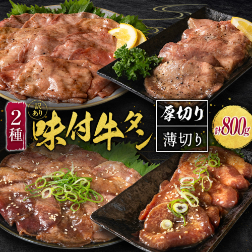 ＜訳あり＞選べる!! 味付 牛タン 食べ比べセット 厚切り 薄切り 2種の味付 塩味 醤油味 4パック 合計800g 小分け 不揃い 食べきり パック 冷凍【gyutan】 2439029 - 宮崎県新富町