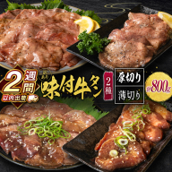 ＜2週間以内出荷＞訳あり 選べる!! 味付 牛タン 食べ比べセット 厚切り 薄切り 2種の味付 塩味 醤油味 4パック 合計800g 小分け 不揃い 食べきり パック 冷凍【gyutan】