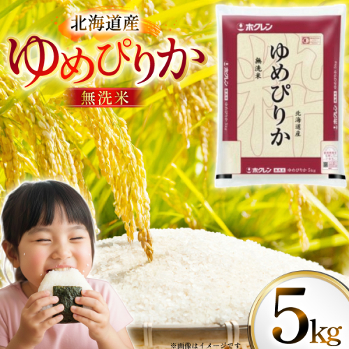 米 令和7年 北海道産 ゆめぴりか 無洗米 5kg ホクレンパールライス [ホクレン商事 北海道 砂川市 12260930] 令和7年産 精米 白米 お米 こめ コメ ご飯 5キロ 2439030 - 北海道砂川市