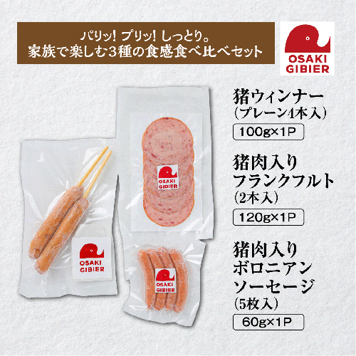 【大崎ジビエ】国産ジビエ認証取得｜イノシシ加工品バラエティセット 2439032 - 宮城県大崎市