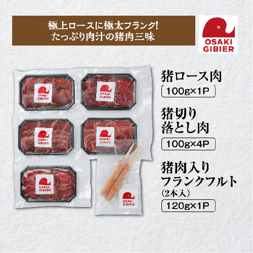 【大崎ジビエ】国産ジビエ認証取得｜イノシシ精肉＆フランクミックスセット 2439033 - 宮城県大崎市