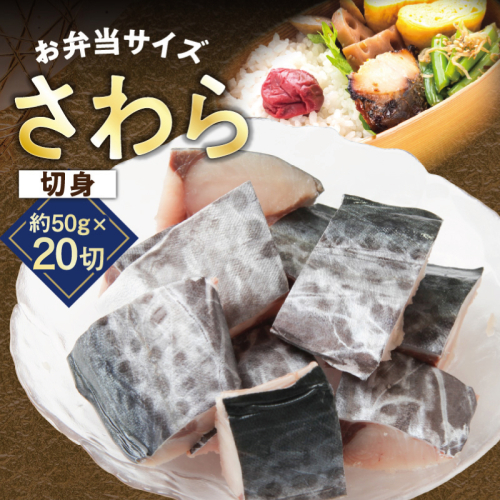 【お弁当サイズ】さわら 切身 約50g×20切れ【小分け 漁師 手切り 1kg 泉州 鰆 切り身 弁当 朝食 時短 訳あり サイズ不揃い 規格外 冷凍食品】 G3708 2439035 - 大阪府泉佐野市