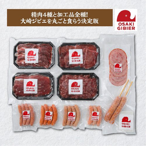 【大崎ジビエ】国産ジビエ認証取得｜プレミアムフルセット 2439038 - 宮城県大崎市