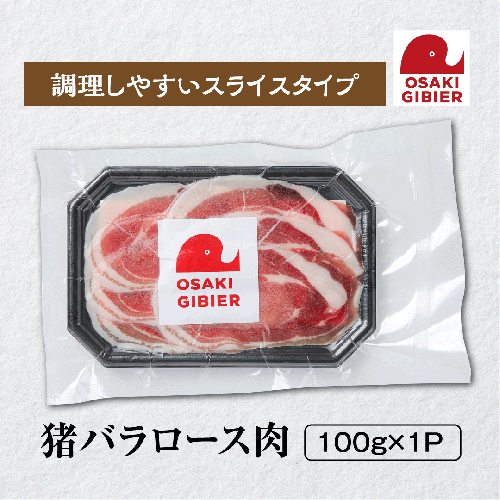 【大崎ジビエ】国産ジビエ認証取得｜猪バラロース肉 100g 2439039 - 宮城県大崎市
