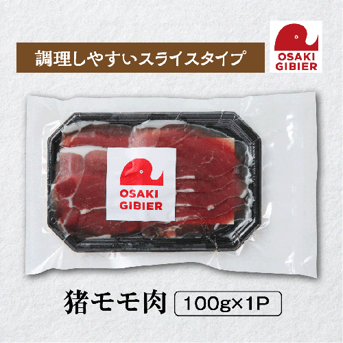 【大崎ジビエ】国産ジビエ認証取得｜猪モモ肉 100g 2439040 - 宮城県大崎市