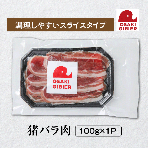 【大崎ジビエ】国産ジビエ認証取得｜猪バラ肉 100g 2439041 - 宮城県大崎市