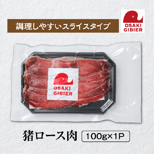 【大崎ジビエ】国産ジビエ認証取得｜猪ロース肉 100g 2439042 - 宮城県大崎市