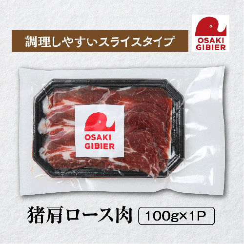 【大崎ジビエ】国産ジビエ認証取得｜猪肩ロース肉 100g 2439043 - 宮城県大崎市