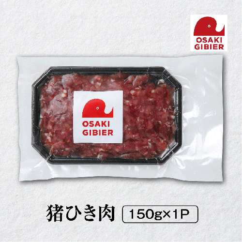 【大崎ジビエ】国産ジビエ認証取得｜猪ひき肉 150g 2439044 - 宮城県大崎市