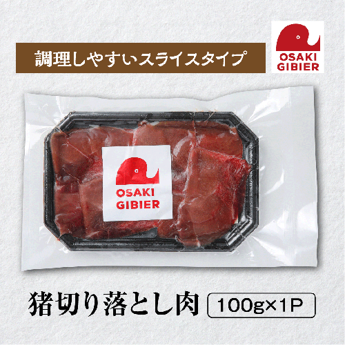【大崎ジビエ】国産ジビエ認証取得｜猪切り落とし肉 100g 2439049 - 宮城県大崎市