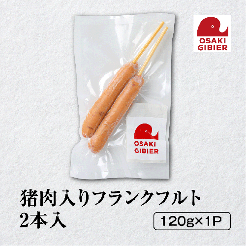 【大崎ジビエ】国産ジビエ認証取得｜猪肉入りフランクフルト 2本入り 2439050 - 宮城県大崎市