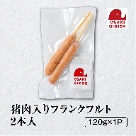 【大崎ジビエ】国産ジビエ認証取得｜猪肉入りフランクフルト 2本入り