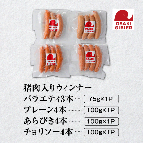 【大崎ジビエ】国産ジビエ認証取得｜猪肉入りウィンナーセット 4種入り 2439051 - 宮城県大崎市