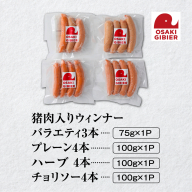 【大崎ジビエ】国産ジビエ認証取得｜猪肉入りウィンナー セレクション（プレーン・ハーブ・チョリソー 4袋入り）｜jo013