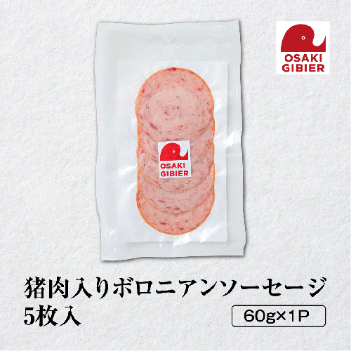 【大崎ジビエ】国産ジビエ認証取得｜猪肉入りボロニアンソーセージ 5枚入り 2439052 - 宮城県大崎市