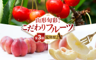 【発送月固定】山形旬彩！こだわりフルーツ定期便全３回Ａ 063-T01