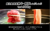 084-03 鹿児島県産黒牛黒豚しゃぶしゃぶセット900g