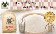 TKOB0-017 特別栽培米 多古米 コシヒカリ（精米）5kgとあま酒（玄米）のセット