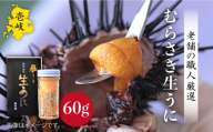 生うに 60g 老舗の厳選 おさだの生うに[壱岐市][長田商店][JAO016] 18000 18000円